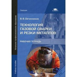 Технология газовой сварки и резки металлов. Рабочая тетрадь. Учебное пособие