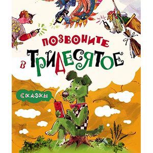 Позвоните в Тридесятое. Сказки.