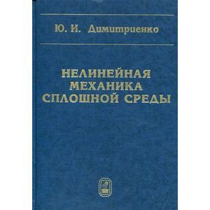 Нелинейная механика сплошной среды