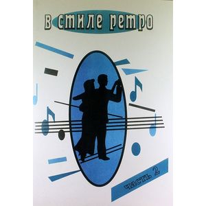 В стиле Ретро. Для голоса в сопровождении фортепиано (баян, гитара). В 2 частях. Часть 2