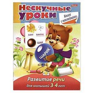 Развитие речи для детей 3-4 года