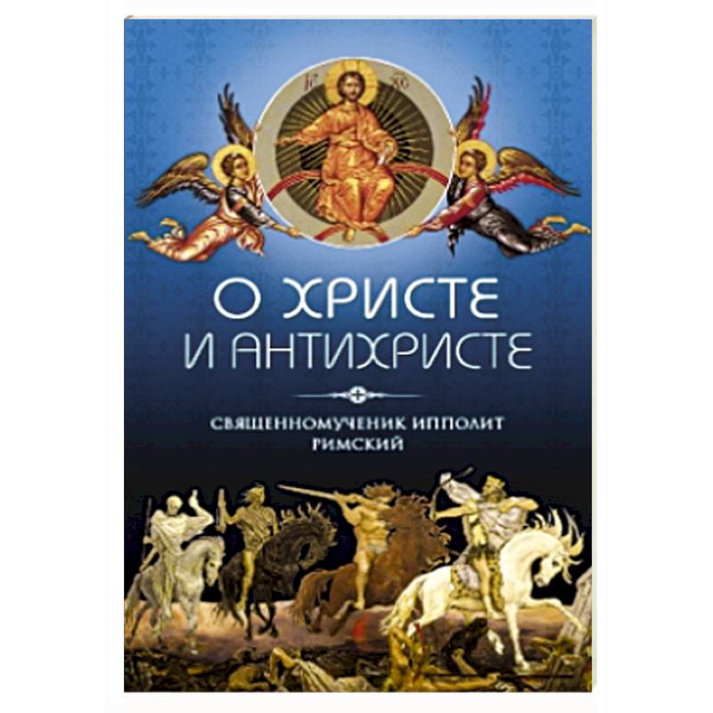 О Христе и Антихристе