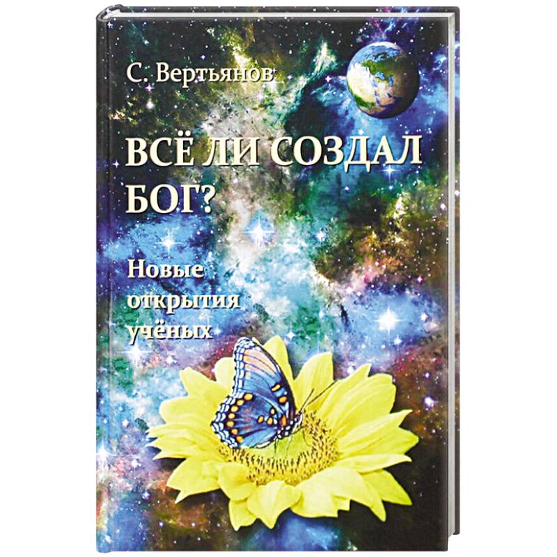 Все ли создал Бог? Новые открытия ученых.