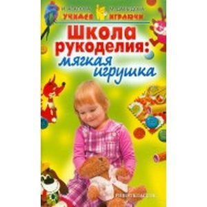 Школа рукоделия: мягкая игрушка
