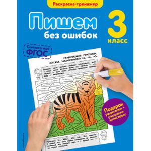 Пишем без ошибок. 3 класс