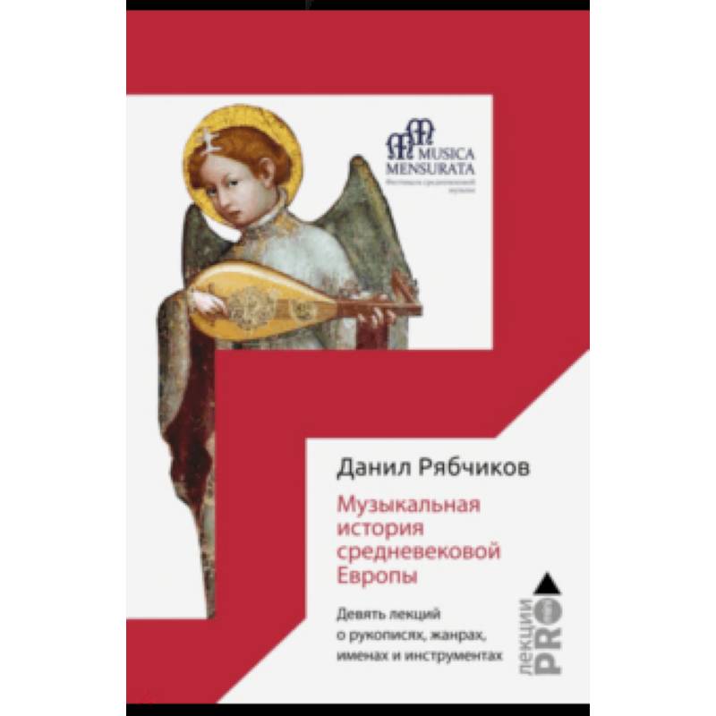 Музыкальная история средневековой Европы