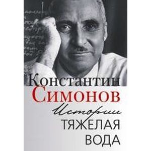 Истории тяжелая вода