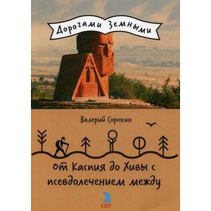 От Каспия до Хивы с псевдолечением между