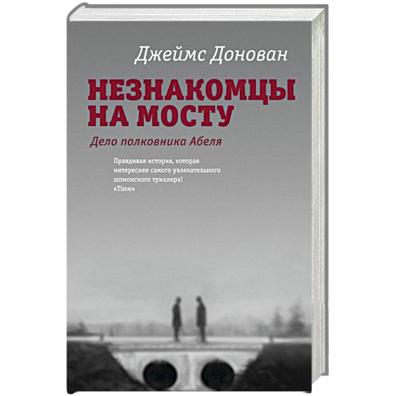 Незнакомцы на мосту