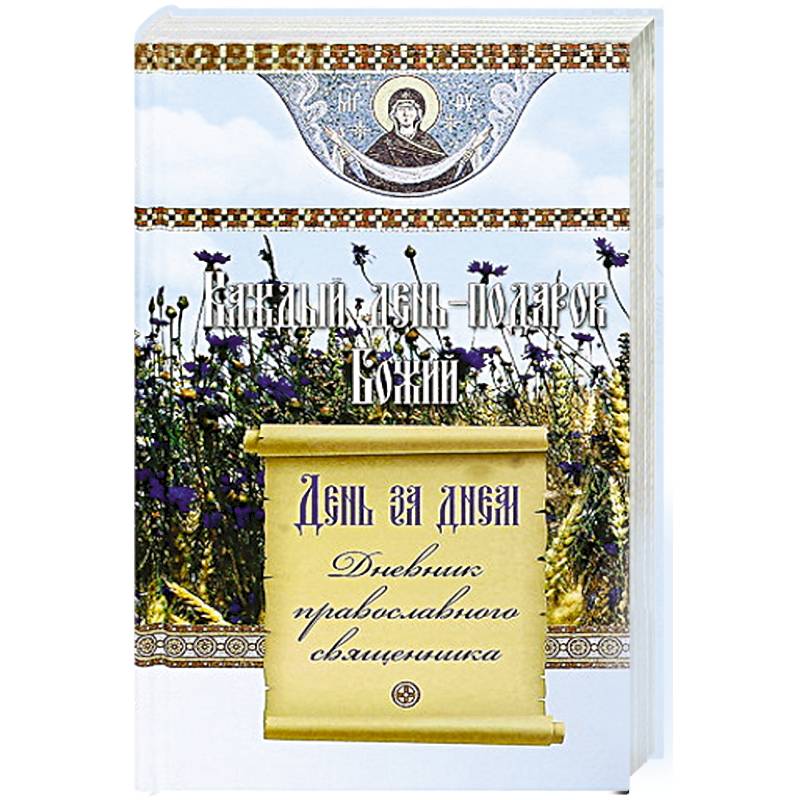 Каждый день подарок Божий. День за днем