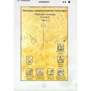 Основы православной культуры. 4 класс. В 2-х частях. Рабочая тетрадь