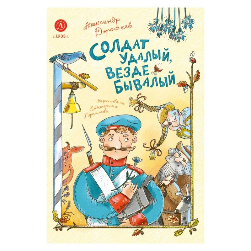 Солдат удалый, везде бывалый