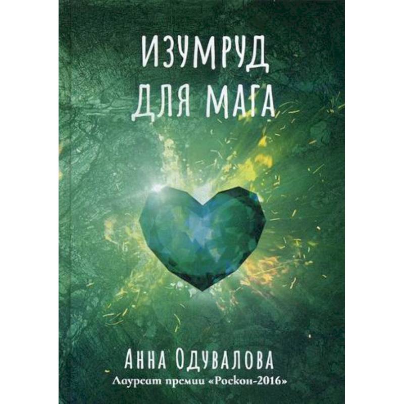 Изумруд для мага Изумруд для мага