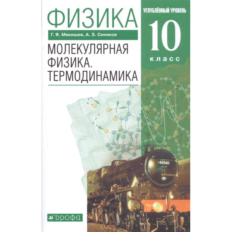 Физика 10 класс мякишев фгос. Мякишев 10 класс углубленный уровень. Физика 10 (Мякишев г.я.), Издательство Просвещение. Физика молекулярная физика термодинамика 10 класс. Физика 10 класс Мякишев молекулярная физика и термодинамика.