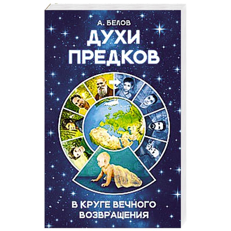 Духи наших предков. Круг вечного возвращения. Духи предков. В круге вечного возвращения. Книга в круге