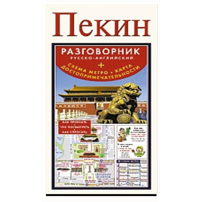 Пекин. Русско-английский разговорник + схема метро, карта, достопримечательности