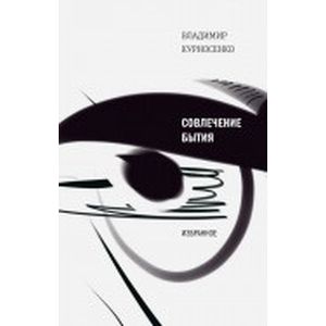 Совлечение бытия 26.12.16