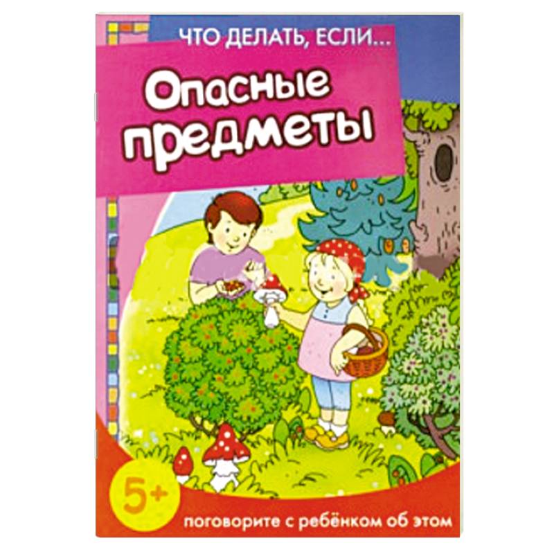 Опасные предметы