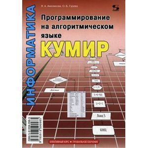 Программирование на алгоритмическом языке КуМир