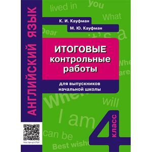 Итоговые контрольные работы для выпускников начальной школы. Учебное пособие