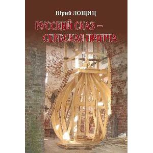 Русский сказ - сербская притча