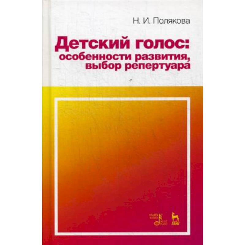 Детский голос: особенности развития, выбор репертуара. Учебное пособие