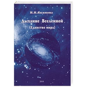 Дыхание Вселенной