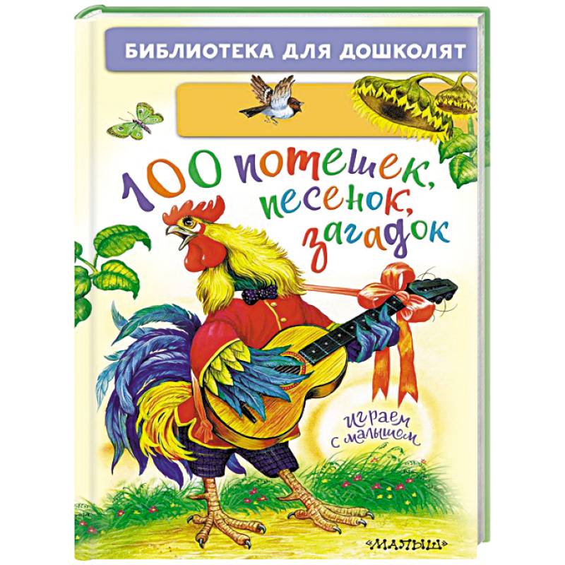 100 потешек, песенок, загадок. Играем с малышом