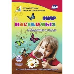 Познавательное развитие дошкольника. Ознакомление с окружающим миром