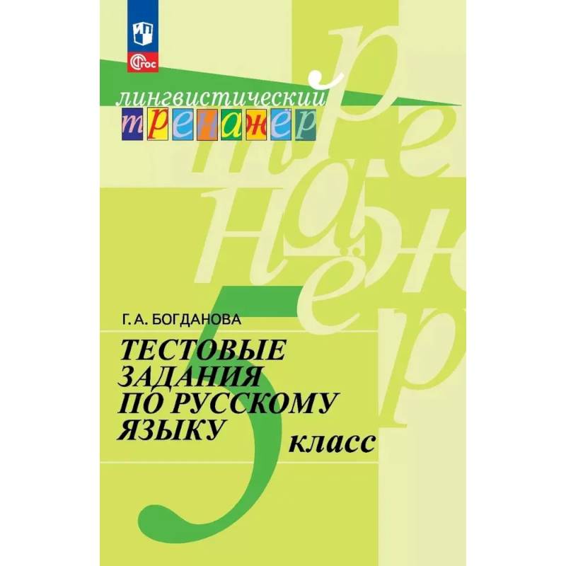 Русский язык 5 класс Тестовые задания
