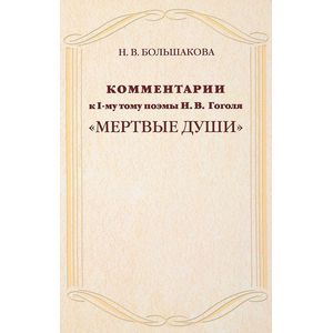 Комментарии к 1 тому поэмы Н. В. Гоголя 'Мертвые души' Комментарии к 1 тому поэмы Н. В. Гоголя 'Мертвые души'