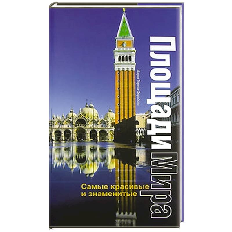 Самые красивые и знаменитые площади мира