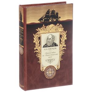 Путешествия по Туркестанскому краю (подарочное издание)