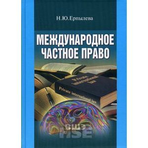 Международное частное право