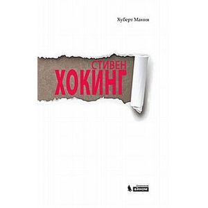 Стивен  Хокинг