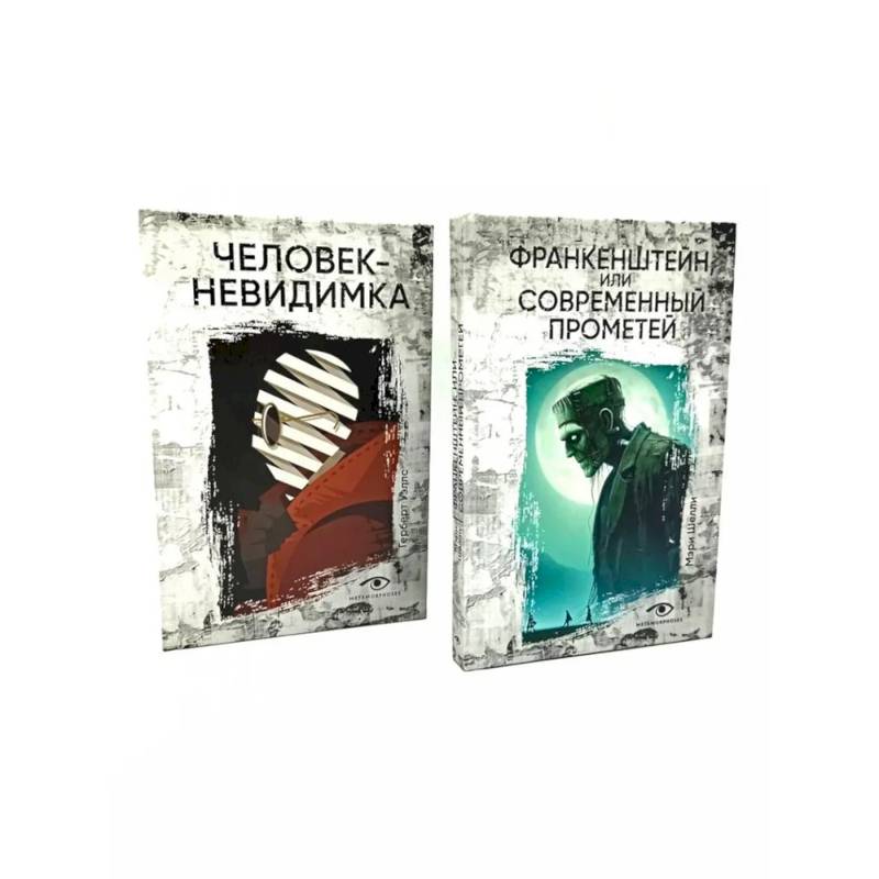 Гении и чудовища: Франкенштейн и Человек-невидимка. Комплект из 2-х книг
