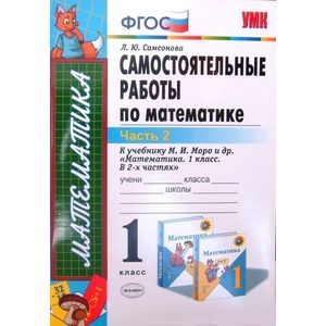Математика 1-й класс. Самостоятельные работы Часть 2