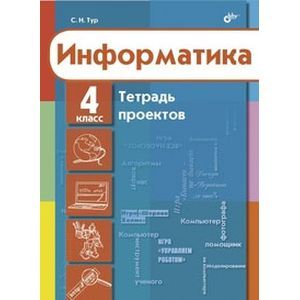Информатика. Тетрадь проектов для 4 класс