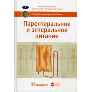 Парентеральное и энтеральное питание. Национальное руководство