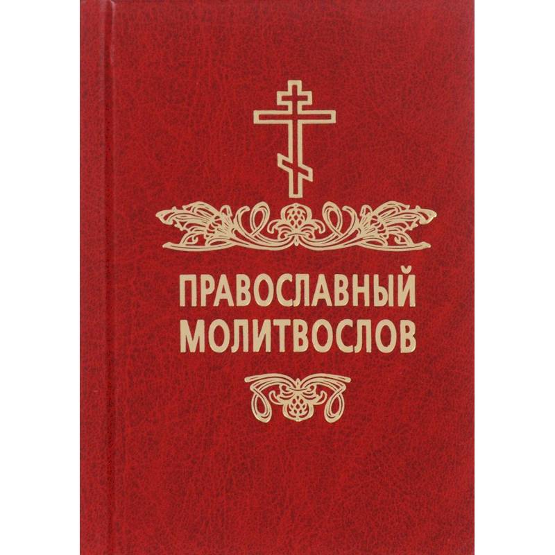Лучший молитвослов на русском языке. Православный молитвослов. книга православный молитвослов. молитвослов обложка. обложка на православный молитвослов.