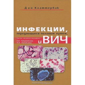 Инфекции, передающиеся половым путем, и ВИЧ-инфекция