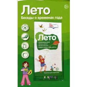 Ширмочки информационные. Лето. Беседы о временах года (с пластиковым карманом и буклетом)