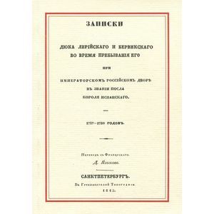 Записки Дюка Лирийского и Бервикского во время пребывания его при Императорском Российском дворе в звании посла короля Испанского. 1727-1730 годов