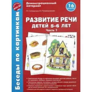 Беседы по картинкам. Развитие речи детей 5-6 лет. Часть 1. 16 рисунков. ФГОС ДО