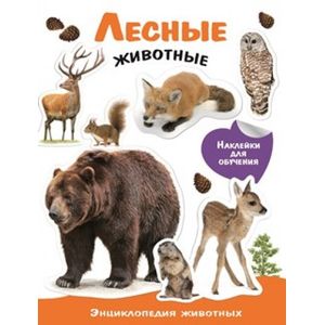 Лесные животные. Энциклопедия животных с наклейками