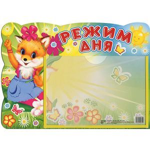Режим дня. Стенд