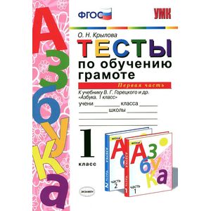 Тесты по обучению грамоте. 1 класс. К учебнику В. Г. Горецкого «Азбука. 1 класс». Часть 1. ФГОС
