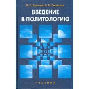 Введение в политологию. Учебник