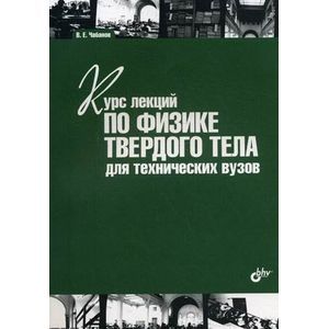 Курс лекций по физике твердого тела для технических вузов