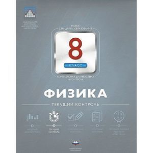 Физика. 8 класс. Текущий контроль